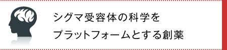 シグマ受容体の科学をプラットフォームとする創薬